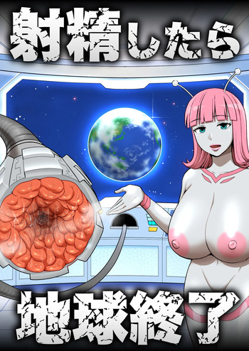 射精したら地球終了 〜つよつよ宇宙人女に敗北した正義のヒーローが地球存亡をかけて射精を我慢し続ける話〜 cover