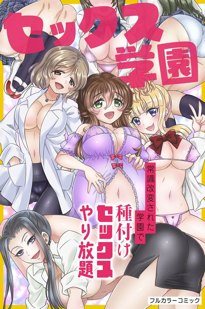 セックス学園～常識改変された学園で種付けセックスやり放題～ page 1 full