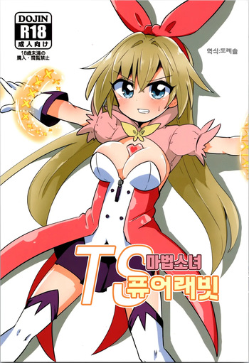 TS 마법소녀 퓨어 래빗 TS Mahou Shoujo Pure Rabbit cover