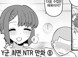 Y-kun Saimin NTR ⑧ | Y군 최면 NTR ⑧