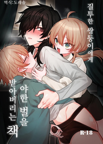 Shittoshita Futago ni Ecchi na Oshiokisarechau Hon | 질투한 쌍둥이에게 야한 벌을 받아버리는 책 cover