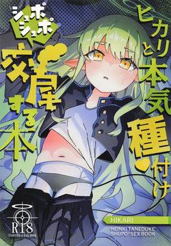 Hikari To Honki Tanetsuke Shuposhupo Koubi Suru Hon | 히카리와 진심 교배 슈포슈포 교미 하는 책