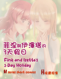 Finé and Izetta's 3-Day Holiday - Kudamonoichizu - MuziYuri