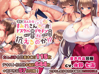 Can I, a virgin with a huge dick, resist the seductive, sticky temptations of my 25-year-old, busty, beautiful stepmother, Sumire? cover