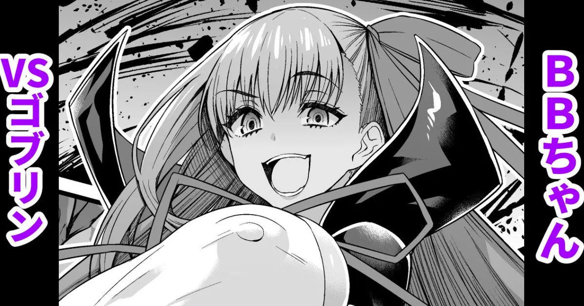 BB-chan vs Goblin page 1 full