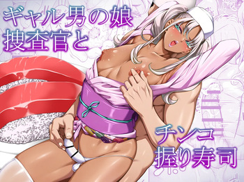 Gyaru Otoko no Musume Sōsa-kan to Chinko Nigiri Sushi cover