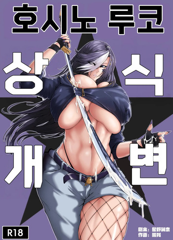 The Common Sense Rewrite of Hoshino Rukoㅣ호시노 루코 상식개변 cover