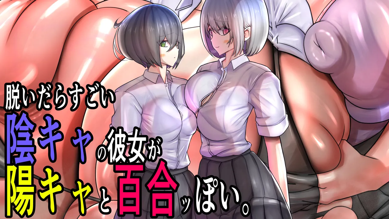 The introverted girlfriend has a hidden hot figure and yuri-like moments with the extroverted girl. page 1 full