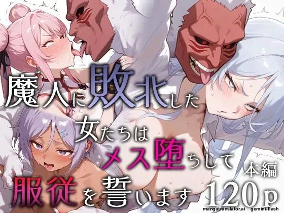 Majin ni haiboku shita onna-tachi wa mesu ochi shite fukujuu o chikaimasu  MTL page 1 full