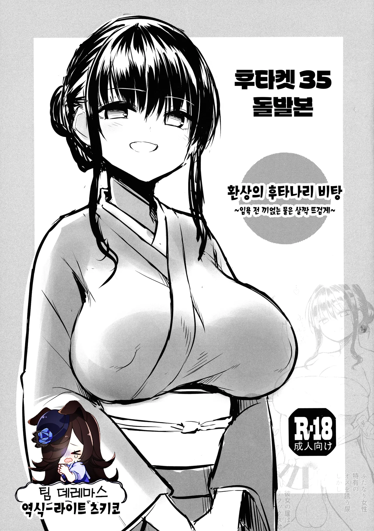 Futaket 35 Toppatsu Hon - Maboroshi no Futanari Hitou ~Kakeyu wa Atsume de~ | 후타켓35 돌발본 - 환상의 후타나리 비탕 ~입욕 전 끼얹는 물은 살짝 뜨겁게~ page 1 full