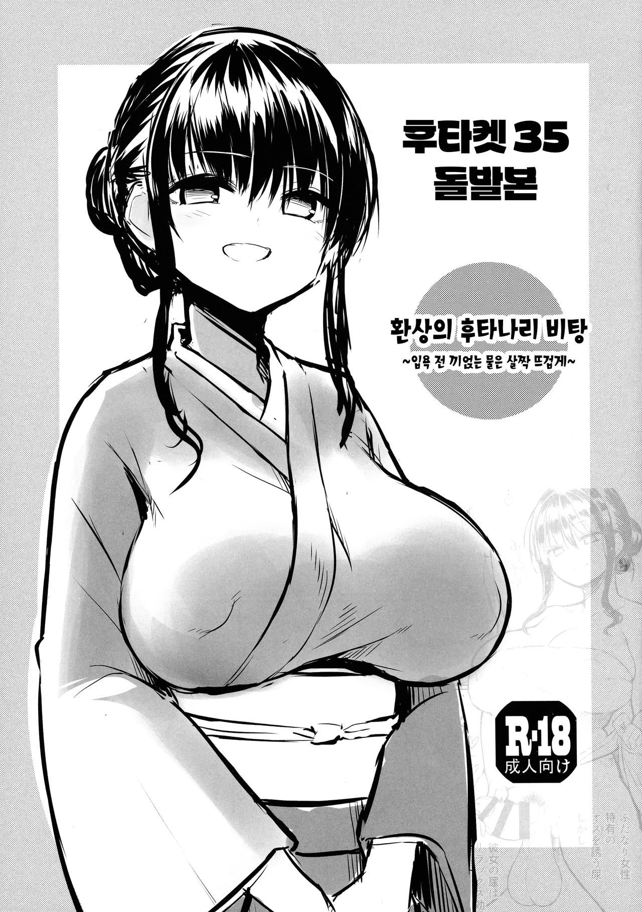Futaket 35 Toppatsu Hon - Maboroshi no Futanari Hitou ~Kakeyu wa Atsume de~ | 후타켓35 돌발본 - 환상의 후타나리 비탕 ~입욕 전 끼얹는 물은 살짝 뜨겁게~ page 2 full