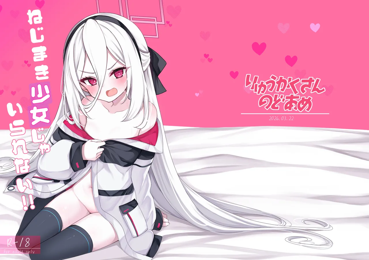 ねじまき少女じゃいられない! page 1 full