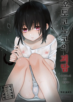 오토코노코의 괴담 ~오토코노코 괴담 합동지~otokonokono kai ~ otokonoko kaidan gōdō-shi ~