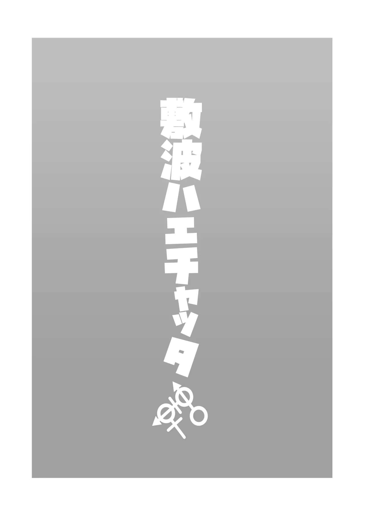 Shikinami Haechatta page 2 full