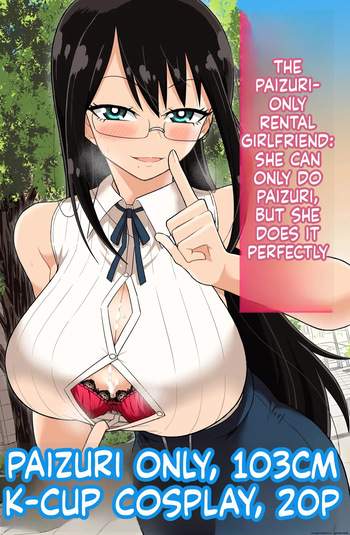 パイズリしかできないけどパイズリだけは確実にできるパイズリレンタル彼女 cover
