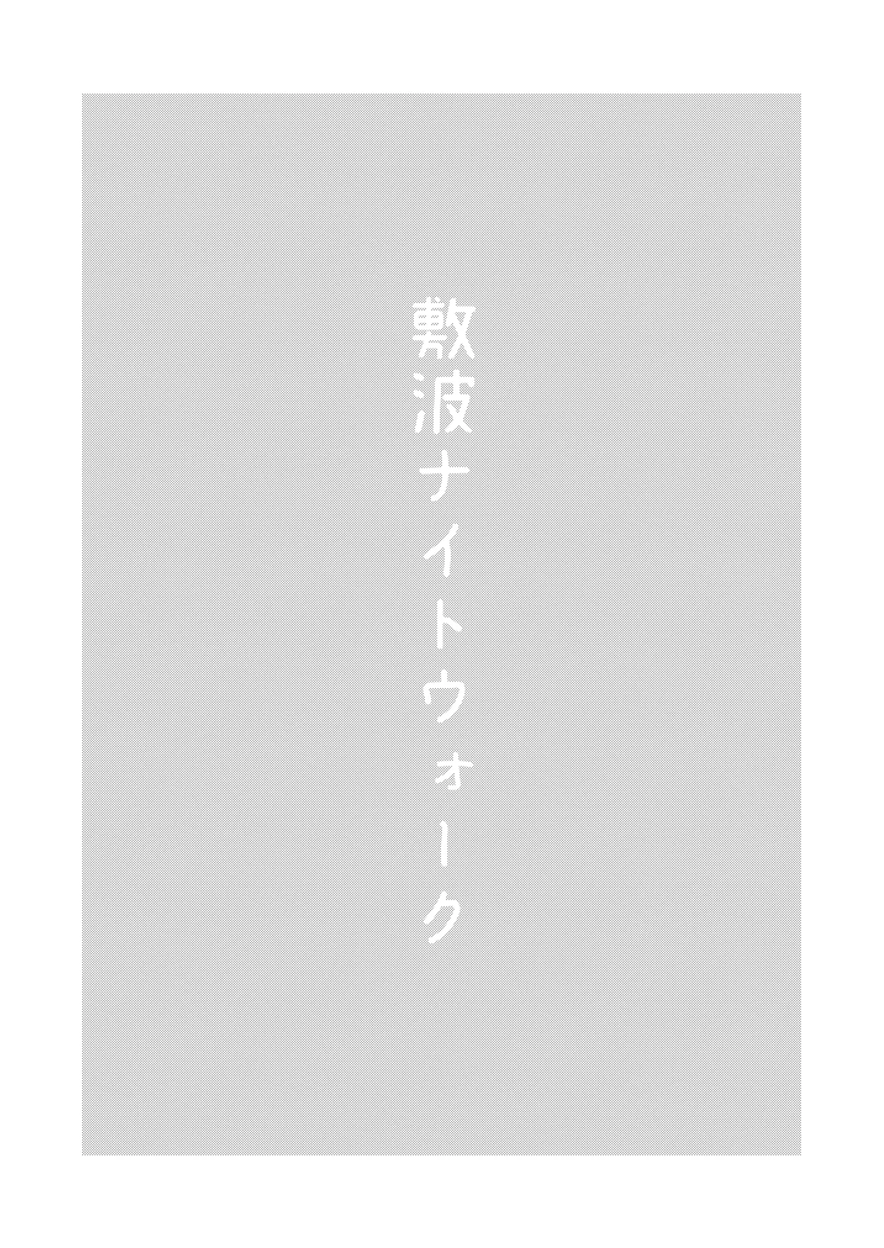 Shikinami Night Walk page 2 full