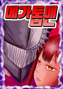 电锯人杏艾篇 | 메가톱맨