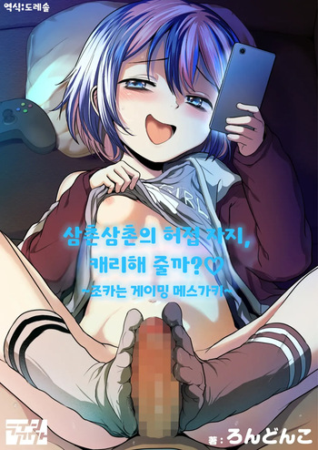 Oji Oji no Zako Chinpo, Carry shite Ageyokka?~Meikko wa Gaming Mesugaki~ | 삼촌삼촌의 허접 자지, 캐리해 줄까? ♡ ~조카는 게이밍 메스가키~ cover