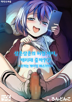 Oji Oji no Zako Chinpo, Carry shite Ageyokka?~Meikko wa Gaming Mesugaki~ | 삼촌삼촌의 허접 자지, 캐리해 줄까? ♡ ~조카는 게이밍 메스가키~