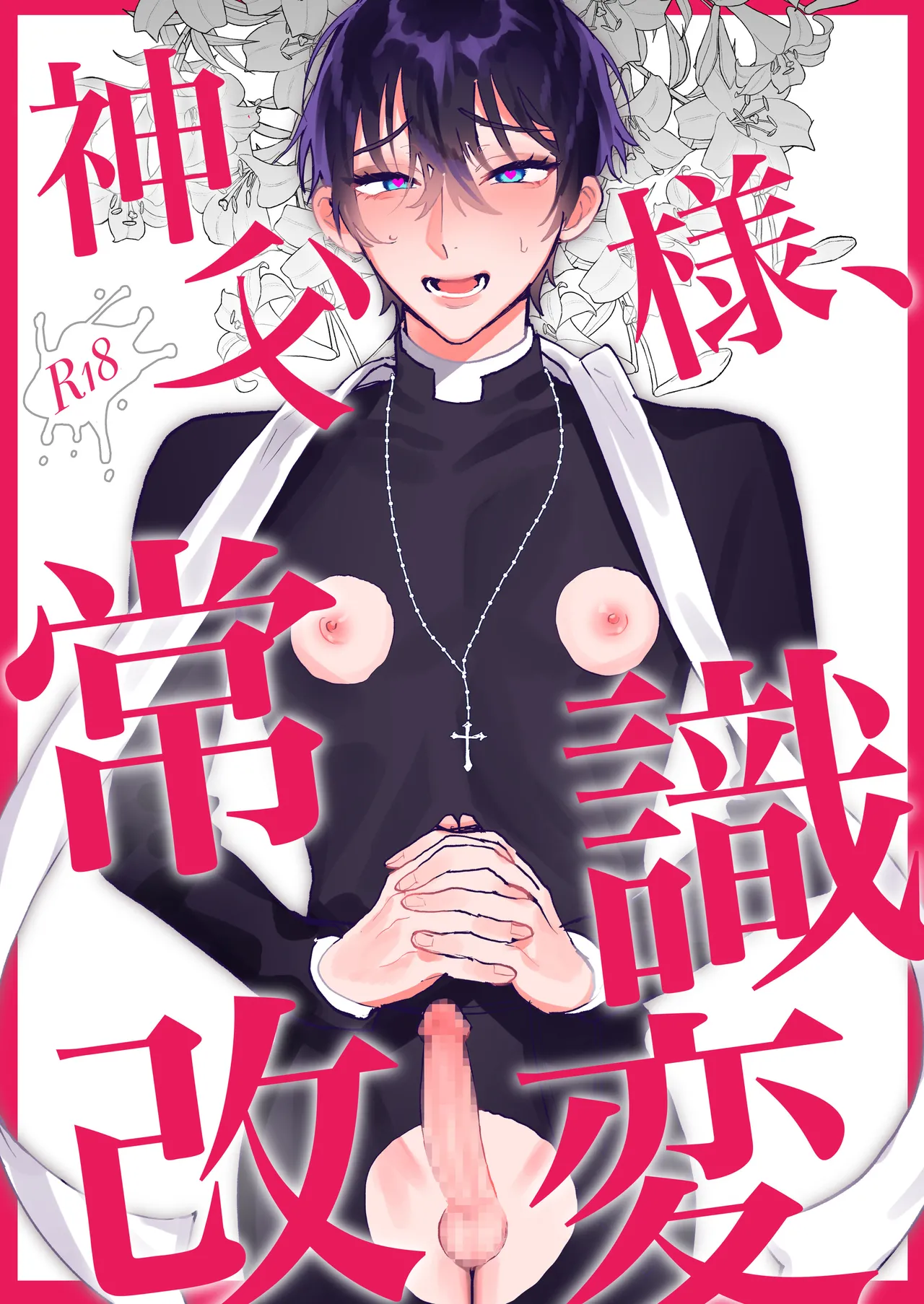 神父様、常識改変 page 1 full