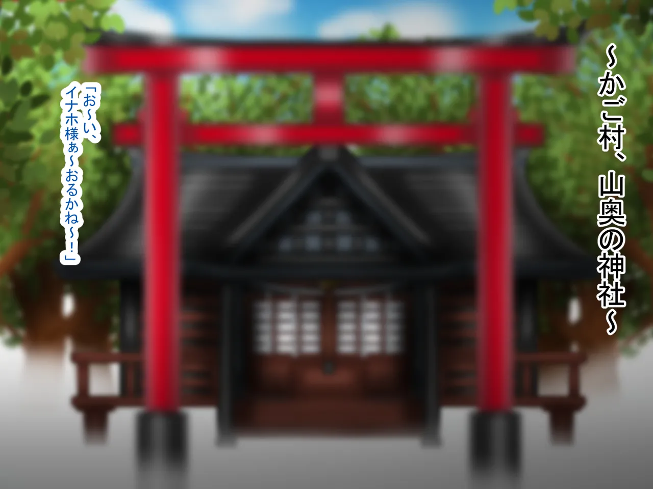 田舎の小さな神様になんか凄いおじさんが修行と称してただエロい事をするお話 page 4 full