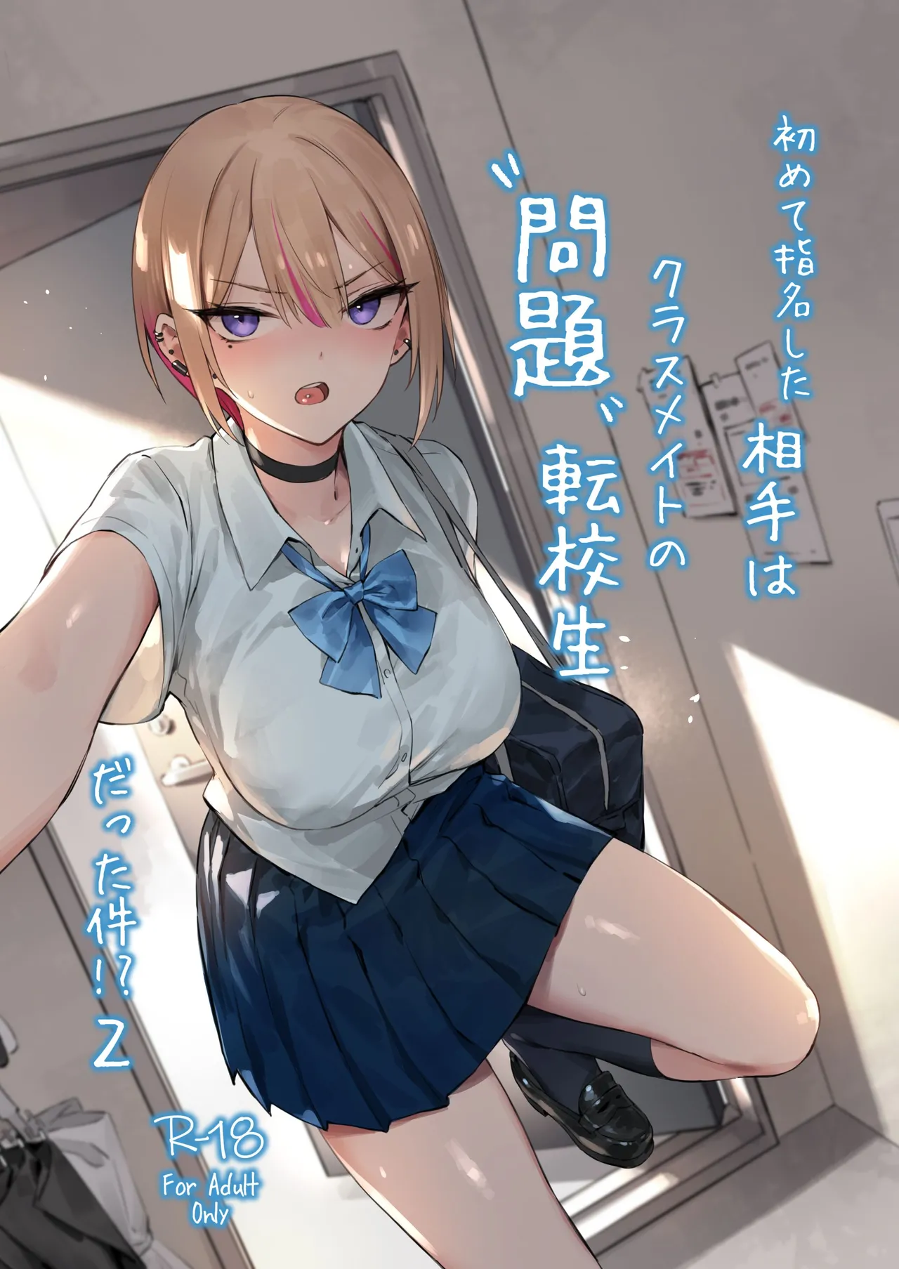 初めて指名した相手は クラスメイトの問題転校生 だった件⁉ 2 page 1 full