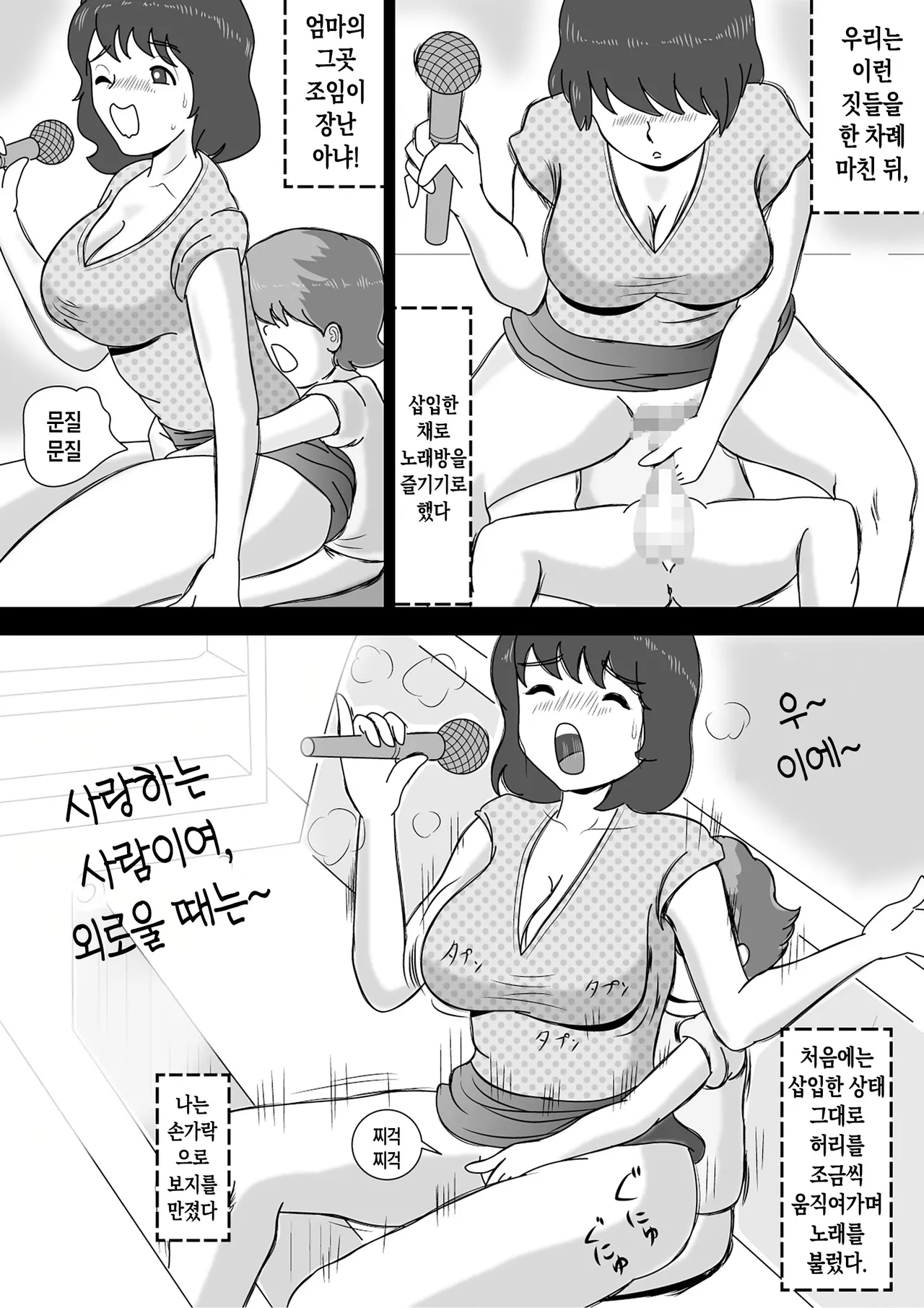 Okaasan to Karaoke | 엄마와 노래방 page 10 full