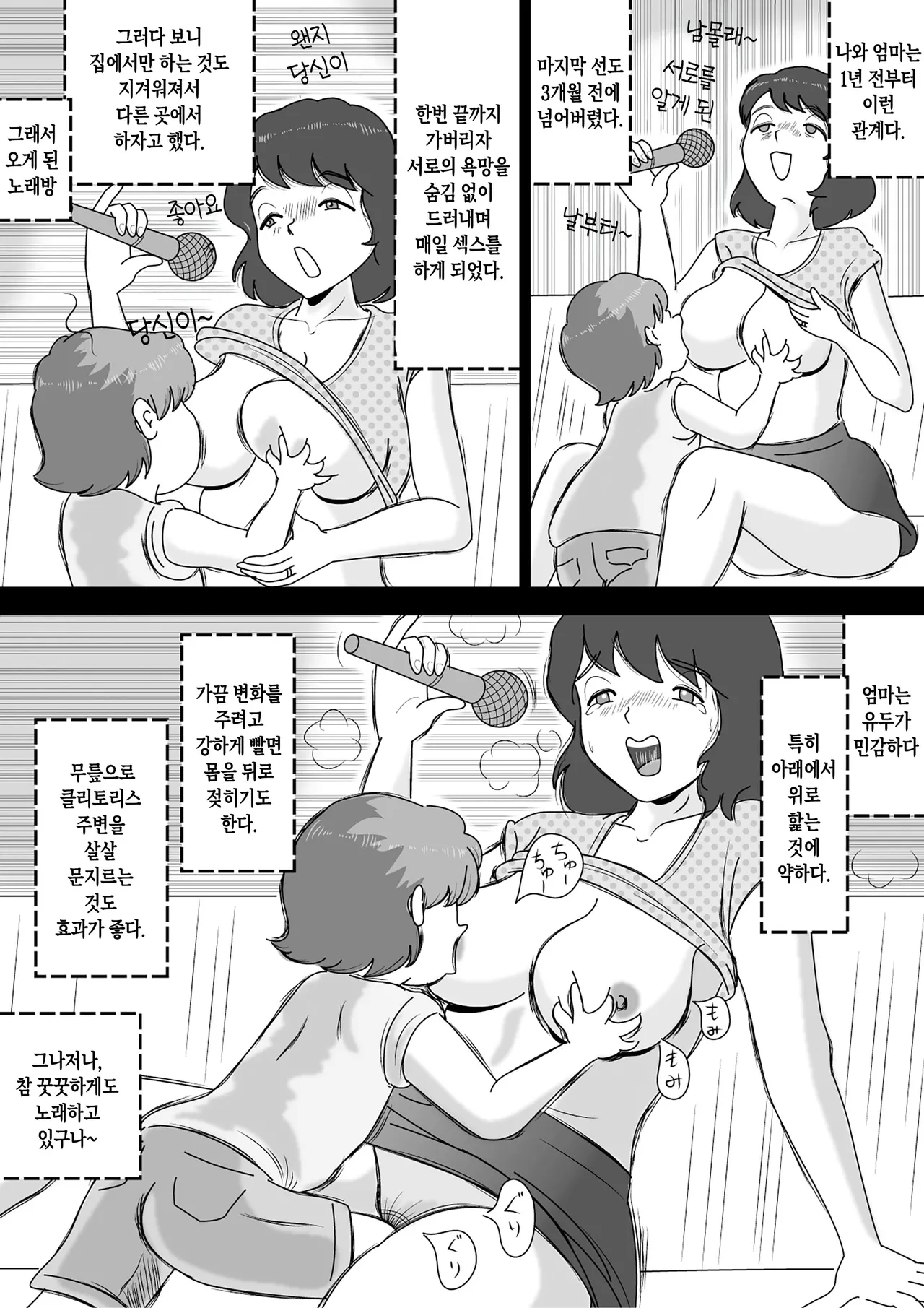 Okaasan to Karaoke | 엄마와 노래방 page 6 full