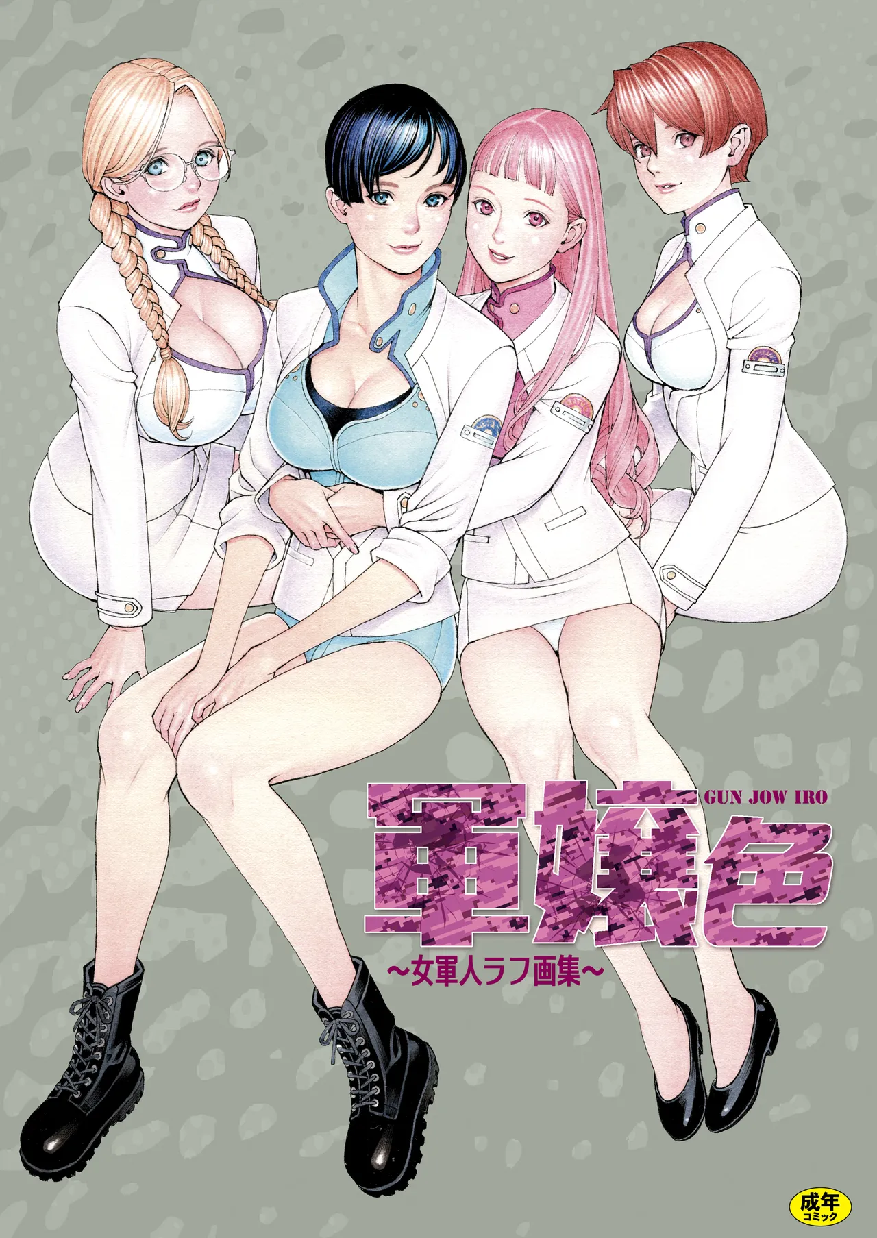 軍嬢色～女軍人ラフ画集～ page 1 full