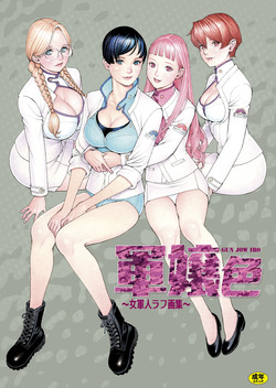 軍嬢色～女軍人ラフ画集～