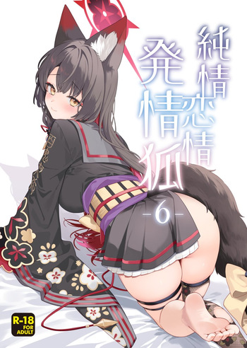 純情・恋情・発情狐6 cover