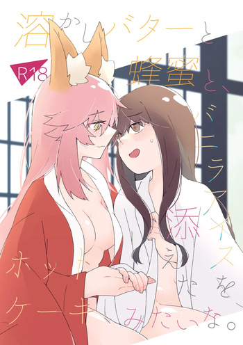溶かしバターと蜂蜜と、バニラアイスを添えたホットケーキ、みたいな。 cover