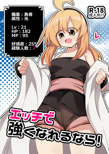 エッチで強くなれるなら！ cover