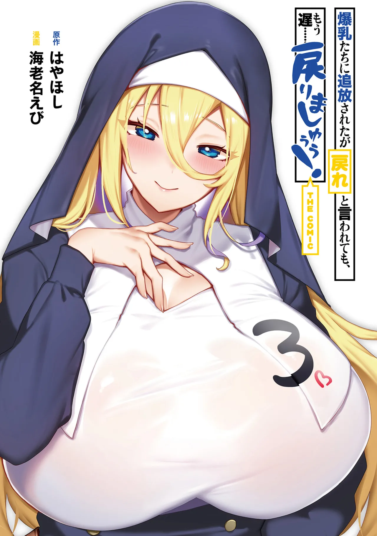 Bakunyuu-tachi ni Tsuihousareta ga Modore to Iwaretemo, Mou Oso...... Modorimashuuu! Volume 3 page 3 full