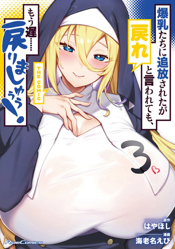 Bakunyuu-tachi ni Tsuihousareta ga Modore to Iwaretemo, Mou Oso...... Modorimashuuu! Volume 3 cover