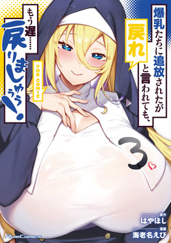 Bakunyuu-tachi ni Tsuihousareta ga Modore to Iwaretemo, Mou Oso...... Modorimashuuu! Volume 3