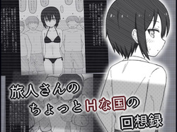 Tabibito-san no Chotto H na Kuni no Kaisou-roku