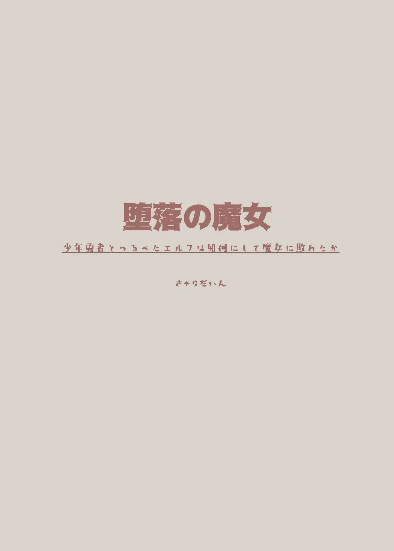 Daraku no majo ~ shonen yosha to tsurupeta Erufu wa ikanishite majo ni yabureta ka page 4 full