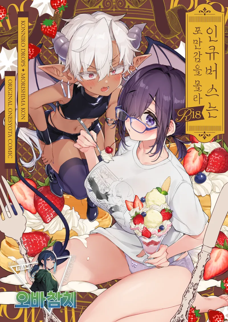 Incubus-kun wa Manpuku o Shiranai | 인큐버스는 포만감을 몰라 page 1 full