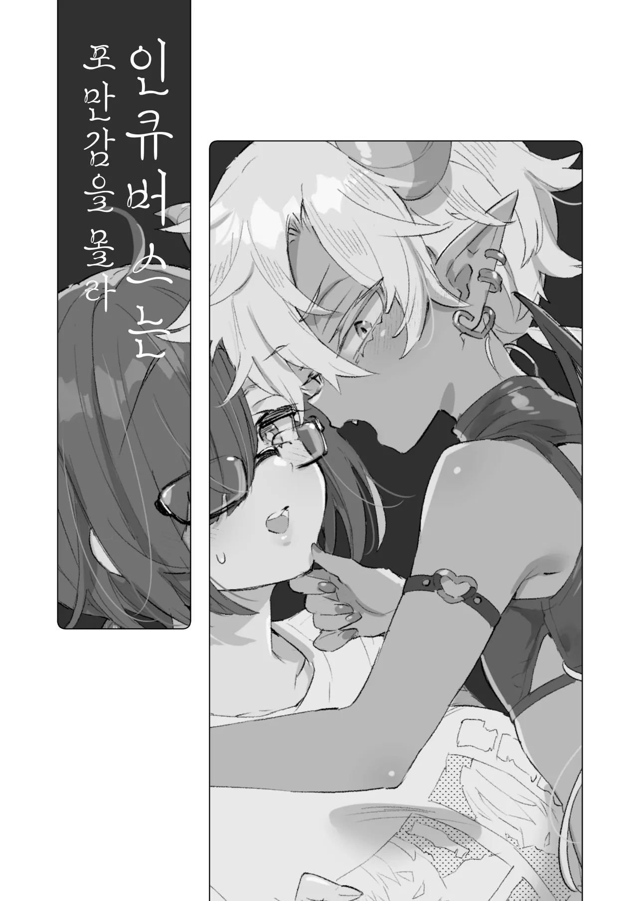 Incubus-kun wa Manpuku o Shiranai | 인큐버스는 포만감을 몰라 page 2 full