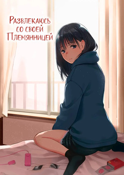 Mei to Himatsubushi | Развлекаюсь со своей племянницей