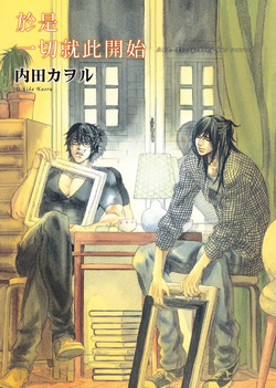 Soshite Subete ga Ugokidasu︱于是一切就此开始  漫画家与经纪人系列 VOL.03