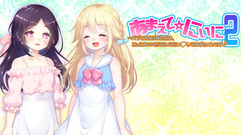 あまえて☆にぃに2〜バブみのある妹たちは、にぃにの××をえらいえらいしてあげたいんです♪ cover