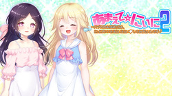 あまえて☆にぃに2〜バブみのある妹たちは、にぃにの××をえらいえらいしてあげたいんです♪