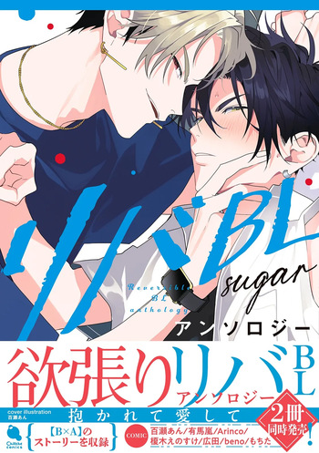 Reversible BL Anthology ~sugar~ cover