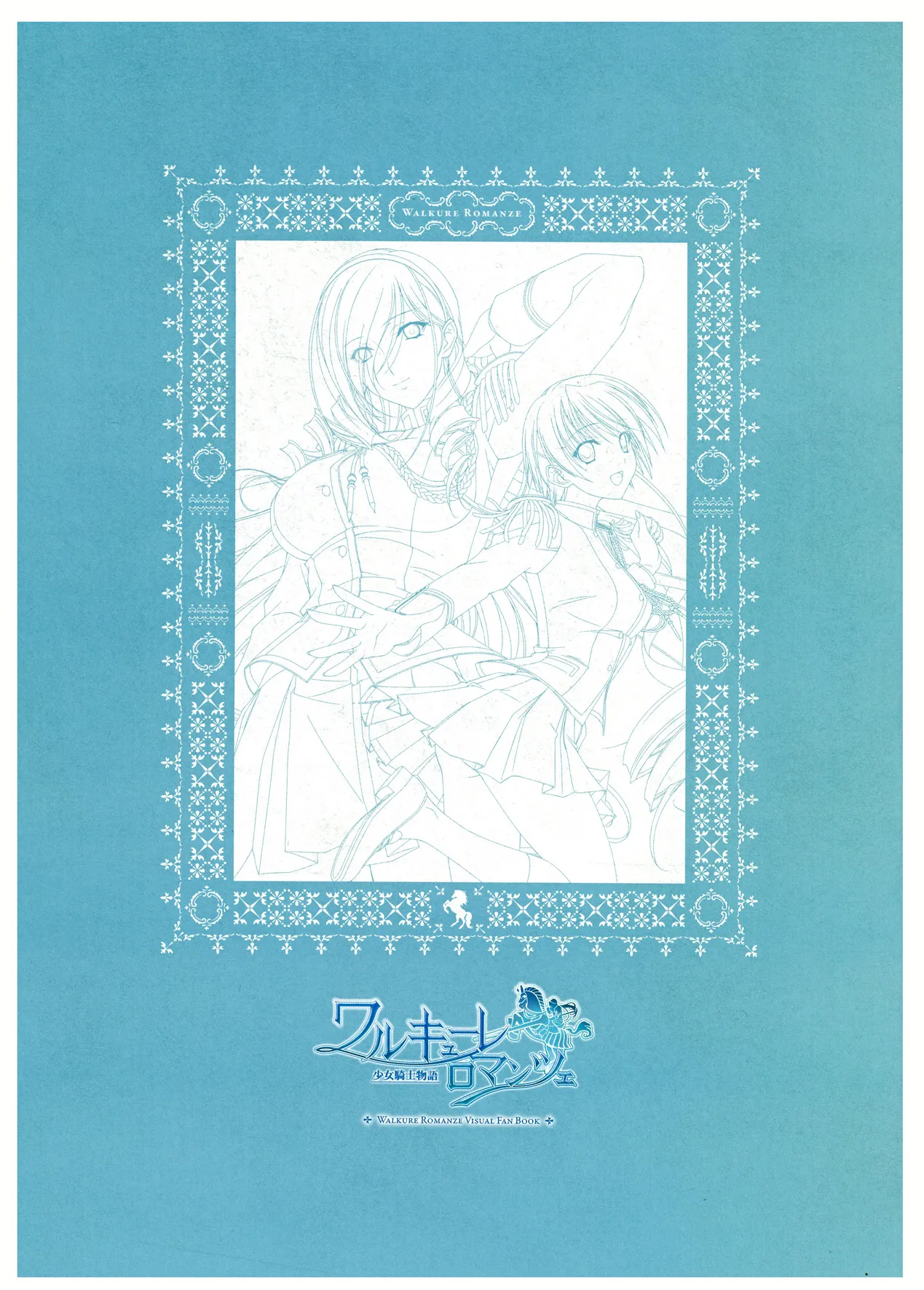 ワルキューレロマンツェ ビジュアルファンブック page 9 full