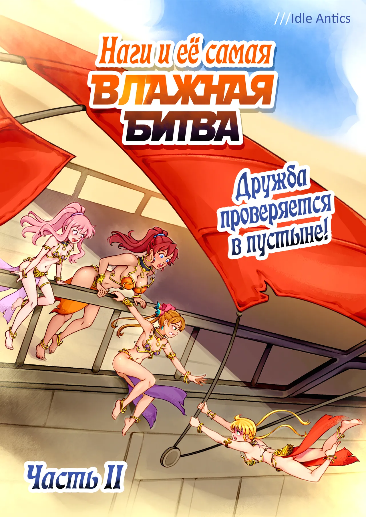 Nagi's HARDEST BATTLE | Наги и её самая ВЛАЖНАЯ БИТВА page 9 full