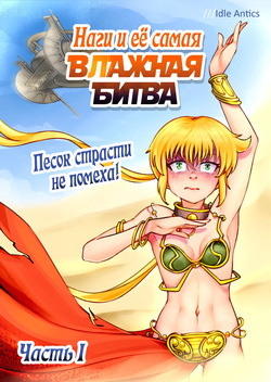 Nagi's HARDEST BATTLE | Наги и её самая ВЛАЖНАЯ БИТВА