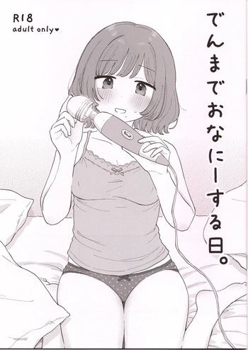 でんまでおなにーする日。 cover
