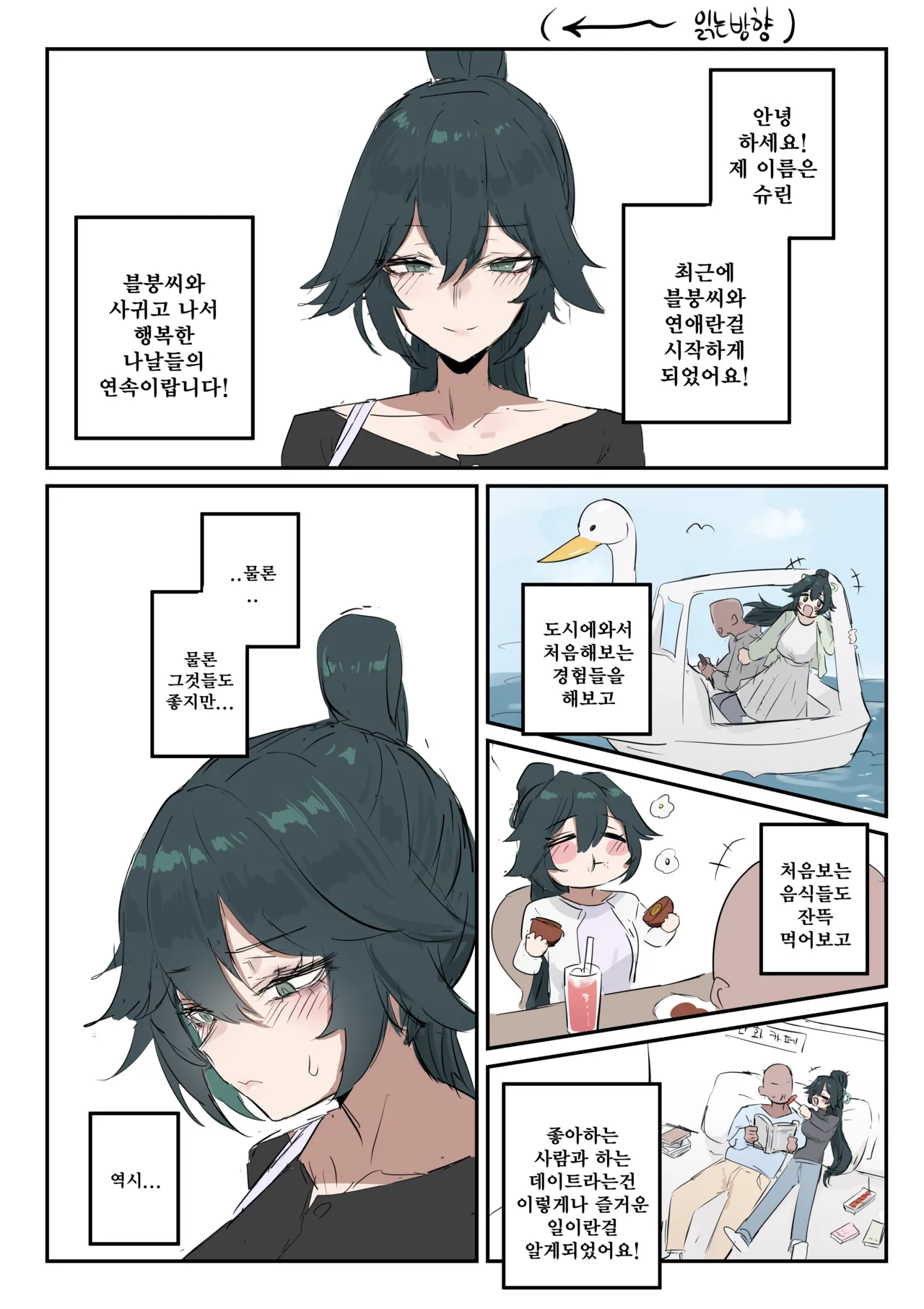 슈린이랑 집데이트 하는 망가...manga page 1 full